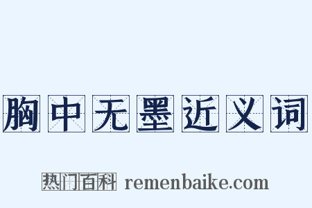 胸中无墨近义词是什么意思的图片